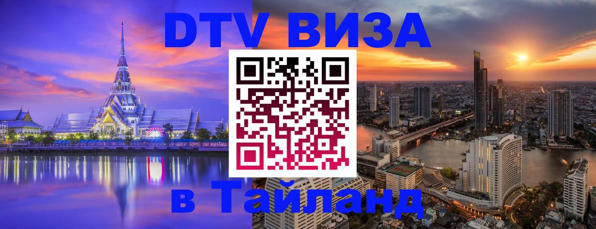 Оформить DTV визу в Тайланд 