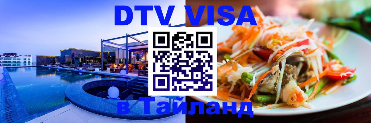 Visa в Таиланд 