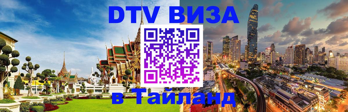 Стоимость и условия DTV визы — оформление в Таиланд под ключ - 05.12.2025 